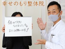 幸せのもり整体院/肩こり・首こり・頭痛改善整体！