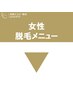 ▼▼▼女性向け脱毛クーポン▼▼▼