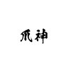 爪神のお店ロゴ