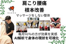 ナオル整体 浦添院(NAORU整体)