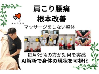 ナオル整体 浦添院(NAORU整体)