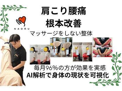 ナオル整体 浦添院(NAORU整体)の写真