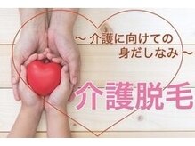 ミナミ/★介護脱毛（VIO）¥4500