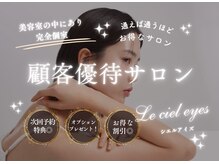 シエルアイズ(Le ciel Eyes)