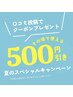 夏のスペシャルキャンペーン☆【どのメニューでも500円オフ！】