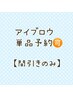 【アイブロウ】間引きのみ　【直接お問い合わせのみ受付】