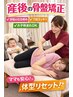 【２回目以降】国家資格者が施術★産後骨盤矯正/あなたのお悩み根本ケア¥7700