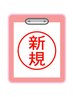 【QR決済OK】当院初めて 口コミ投稿割引 もっとしっかりコース75分 ¥5100