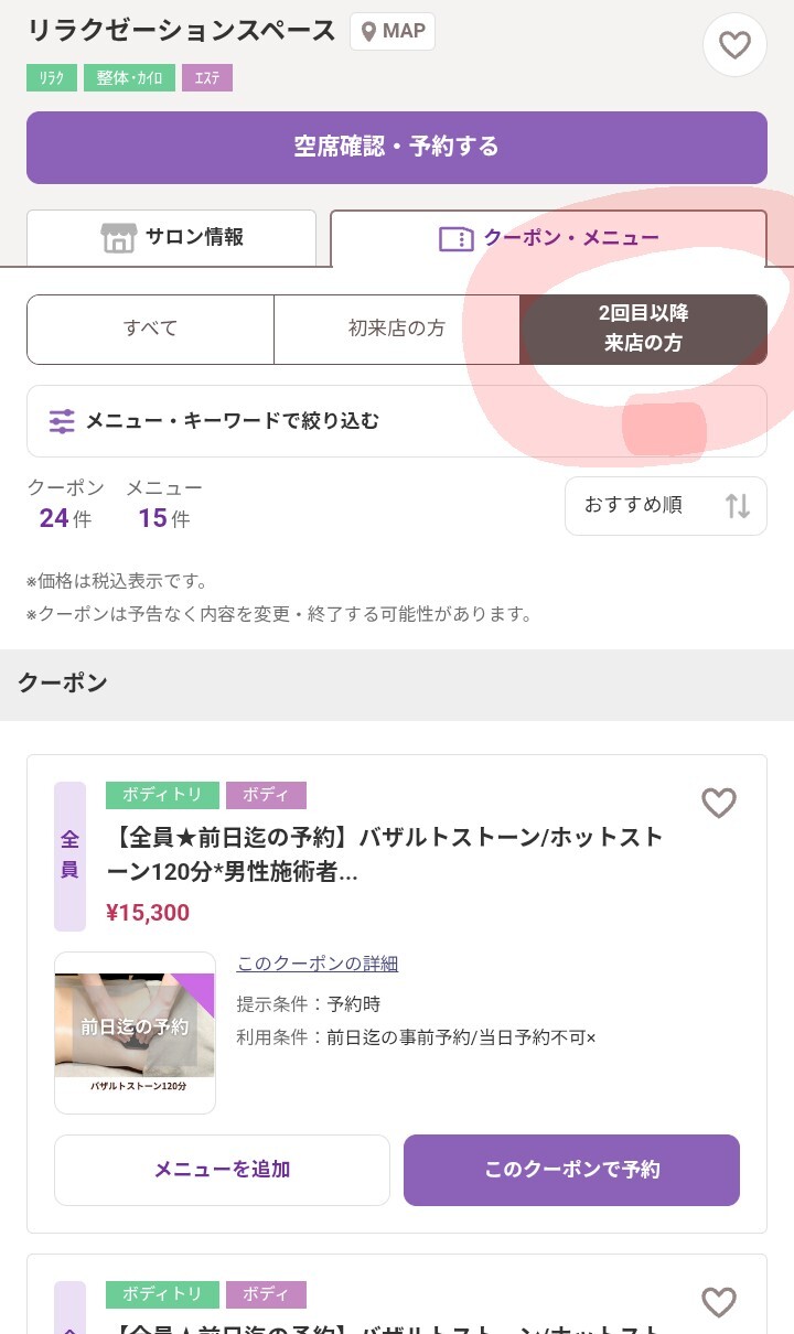 リラクゼーションスペース/2回目以降来店の方