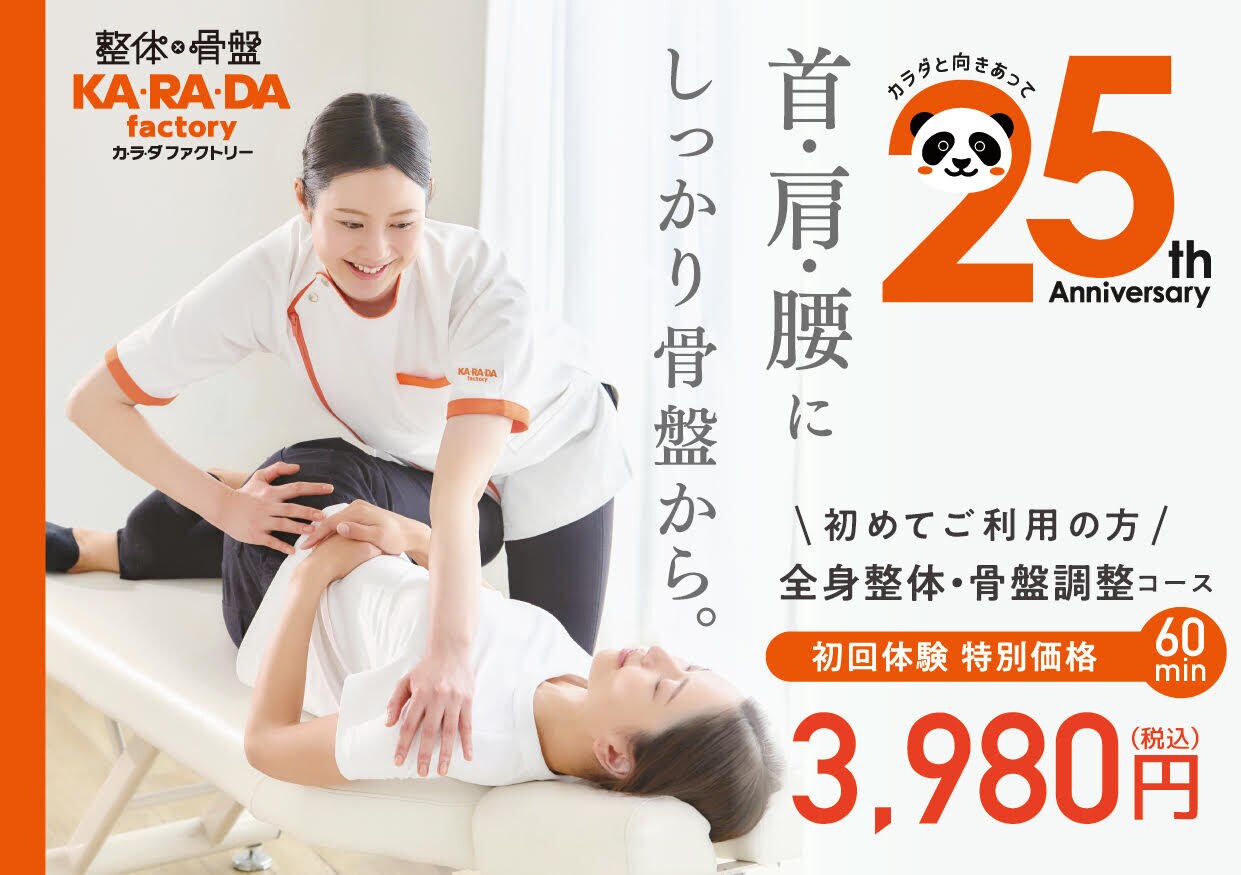 【格安】25万円 プロ用 マッサージ 整体 カラダファクトリー フジグラン松山店｜ホットペッパービューティー