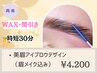 《アイブロウ再来限定☆時短30分》アイブロウデザイン[※眉メイク無し]
