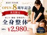 【OPEN8周年記念】肩こり・腰痛・姿勢改善◎全身整体コース60分¥2,980