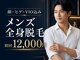 トータルクリア(TOTAL CLEAR)の写真/口コミ★5.00！武蔵小杉・新丸子・自由が丘エリアで始める、清潔感を磨くなら全身まるごと始めるメンズ脱毛