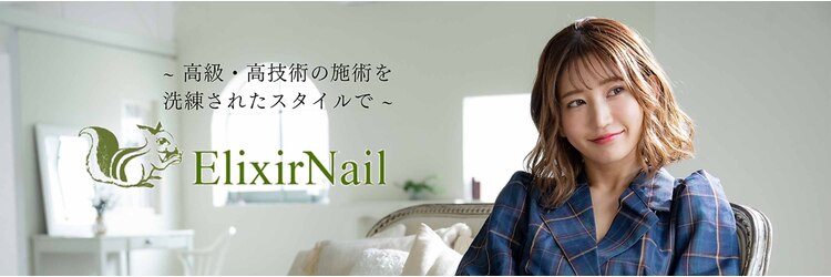 エリクサーネイル 渋谷(Elixir Nail)のサロンヘッダー