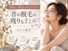 【30代40代におすすめクーポン】昔の脱毛の残りもまとめてケア♪セルフ脱毛