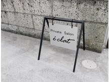 エクラ(eclat)の雰囲気（お店の外観です☆）