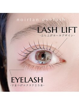 ノアールタン 自由が丘(noirtan)/《ラッシュリフト×下マツエク》