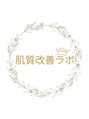 肌質改善ラボ/田中