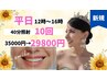 【平日昼に通える方必見】12時~16時 40分×10回コースが驚きの29,800円!