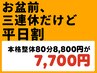 お盆前、三連休だけど平日割！！本格整体通常￥8,800→￥7,700