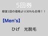 《お得な5回券》☆男性☆ ヒゲ　光脱毛　5回券　通常都度5回¥55,000