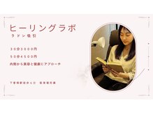 ヒーリングラボ