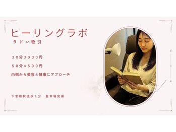 ヒーリングラボ