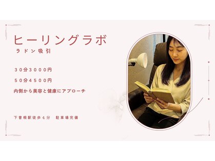 ヒーリングラボの写真