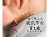 【透明感爆上げ.脱シミ./くすみ】IPLフェイシャル¥14,000→¥8,980