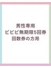 【男性専用】ビビビ無期限5回券の方専用
