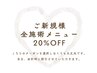 大歓迎!!オープン記念☆20%OFFクーポン☆4/15までにご来店のご新規様限定