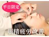 平日限定☆デスクワークで目から来る頭痛、顔の固さ【眼精疲労改善ケア30分】
