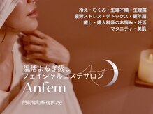 アンフェム(Anfem)