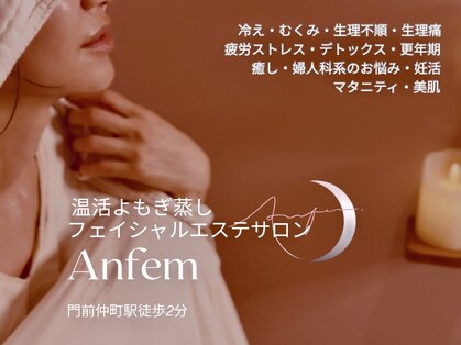 アンフェム(Anfem)の写真