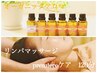 【疲労度★★★】アロマリンパマッサージ+リフレ+ヘッドスパ　120分¥21,725→