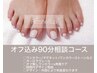 【フット90分相談コース】内容により料金変更　オプション追加×