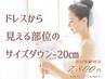 ◆ブライダル痩身【5キロ以上痩せたい】【背中の脂肪をなくしたい】7800