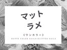 700色以上 ワンカラーorラメグラ