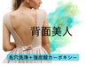 背中上 【毛穴洗浄】＋【カーボキシー】 ニキビ/クスミ/乾燥☆後ろ姿に自信