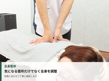 整体院レプルクレ/状態に合わせた全身整体
