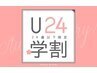 【学割U24】まずはお試し☆リラクゼーションコース！4000円→3300円