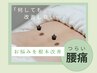 【何をしても改善しない方に】つらい腰痛 ￥5000