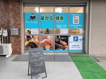 足から健幸 つきみ野店