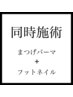 【 同時 】まつ毛パーマ＆フットジェル★贅沢セットコース♪￥12100～