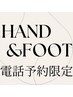 【ハンド＋フット同時】オフ込み　 ¥8800★　※電話予約のみ
