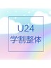 【学割U24】学割整体☆30分2800円