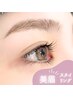 【OPEN記念】50%0FF 美眉アイブロウスタイリング＋レクチャー　6600→3300