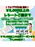 【アルプラザ小松】レシート提示で ¥10000以上の通常施術から¥1000引き♪