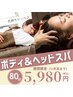 ★12月限定★全身ボディケア+ヘッドスパ(80分)¥5,980