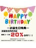 【誕生日特典】誕生日月の方20％OFF　施術コースのみ対象